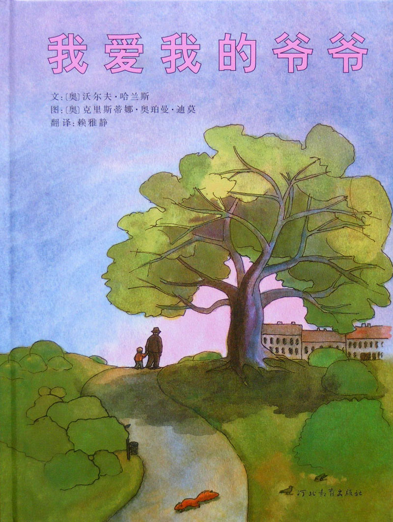 我爱我的爷爷 (01),绘本,绘本故事,绘本阅读,故事书,童书,图画书,课外阅读